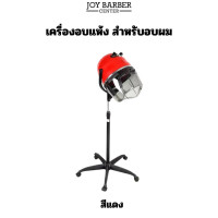 ราคา เครื่องอบแห้ง เครื่องอบผม สำหรับอบผม เปิดฝาหน้าได้ ตั้งเวลาได้ ปรับระดับสูงต่ำ ล้อเลื่อน เคลื่อนย้ายสะดวก (21962402736)