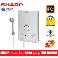 ราคา ส่งฟรี SHARP เครื่องทำน้ำอุ่น 4500วัตต์ รุ่น WH HOTHOT รับประกันหม้อต้ม 5ปี (128556157)