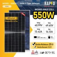 ราคา แผงโซล่าเซลล์ 550W NEW RAPID Mono Half cell มีรับประกัน แผงโมโนฮาฟเซลล์ 550 วัตต์ รหัส 52003 (21432372631)