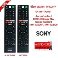 ราคา SONY แท้ 100 รีโมท SMART TV Voice Ori RMF TX200P สั่งเสียง NETFLIX Google Play (21780452973)