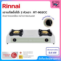 ราคา Rinnai เตาแก๊สตั้งโต๊ะ 2 หัว หัวเตาทองเหลือง รุ่น RT 902CC New (22383700230)