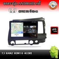 ราคา จอติดรถยนต์ ตรงรุ่นสำหรับ Honda Civic FD ปี 08 11 RAM 2 8GB ROM 16 128GB เครื่องเสียงติดรถยนต์ ระบบแอนดรอยด์ จอตรงรุ่น (14425158953)