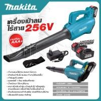 ราคา MAKITA เครื่องเป่าใบไม้ เครื่องเป่าลมไร้สาย 256V เป่าลมแบต ลมแรง สะใจ งานเทียบ เกรด AAA ดี (21439875719)