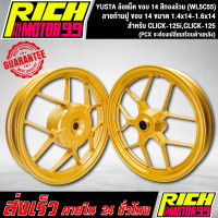 ราคา ล้อแม็ค CLICK 125iCLICK 125 PCX จะต้องเปลี่ยนเรือนด้านหลัง ลายก้ามปู ขนาด 1 4x14 1 6x14 ขอบ 14 ล้อแม็ก YSKS สีทองล้วน YUSTA WL5C55 (8859927381)