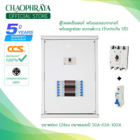 ราคา ตู้โหลดเซ็นเตอร์ 3 เฟส 12 ช่อง พร้อมเมน ลูกเซอร์กิตเบรกเกอร์ Load Center 50A 63A 100A รับประกันสินค้า 5 ปี (8808751765)