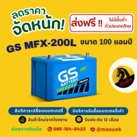 ราคา GS Battery MFX200L MFX 200L แบตเตอรี่รถยนต์ แบตรถเก๋ง แบต 100 แอมป์ ไฟแรง ใหม่จากโรงงาน มีรับประกัน 1 ปี (22596196196)