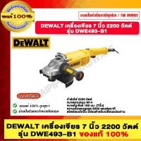 ราคา DEWALT เครื่องเจียร์ไฟฟ้า 7 นิ้ว รุ่น DWE493 B1 ของแท้ 100 (22384402687)