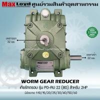 ราคา เกียร์ทดรอบ PO RU22 80 WORM GEAR เกียร์เฟืองเดือยหมู เกียร์เฟืองทองเหลือง 2 HP (18326730909)