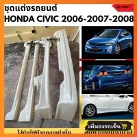 ราคา ชุดแต่งรอบคัน Honda Civic FD 2006 2008 งานพลาสติก ABS งานดิบไม่ทำสี (21397156503)