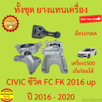ราคา ยางแท่นเครื่อง CIVIC ซีวิค 2016 2020 เครื่อง1500 ยางแท่นเกียร์ FC FK (17251896668)
