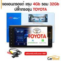 ราคา ส่งฟรี จอแอนดรอย ปลั๊กตรงรุ่น TOYOTA แรม 4 รอม 32 จอวีโก้ วีออส ยาริส อัสติส 7นิ้ว ตรงรุ่น พร้อมปลั๊กตรงรุ่น เครื่องเสียงรถยนต์ สำหรับ โตโยต้า (21648900226)