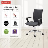 ราคา FURRADEC เก้าอี้สำนักงาน รุ่น Anya สีเทา (21893557938)