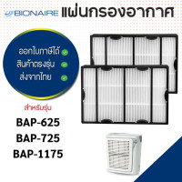 ราคา แผ่นกรองอากาศ Bionaire สำหรับเครื่องฟอกอากาศ รุ่น BAP 625 BAP 650 BAP 725 BAP 1175 BAP 1225 BAP 1300 ไส้กรอง (21829119166)