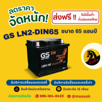 ราคา GS Battery LN2 MF DIN65 แบตเตอรี่รถยนต์ แบตขั้วจม แบต 65 แอมป์ ไฟแรง ใหม่จากโรงงาน มีรับประกัน 1 ปี (22596207123)