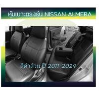 ราคา NISSAN ALMERA หุ้มเบาะหนังเข้ารูปตรงรุ่น หุ้มเบาะนิสสัน อัลเมร่า 4 ประตู รถเก๋ง STD งานคุณภาพ หุ้มเบาะเฉพาะรุ่น ผ้าคลุมเบาะ หนังคลุมเบาะ ปอกหุ้มเบาะ ผ้าหุ้มเบาะ (21292410126)