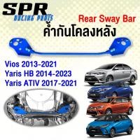 ราคา SPR ค้ำกันโคลงหลัง ตรงรุ่น Toyota Vios 13 21 Yaris 14 21 ATIV 17 21 YARIS CROSS ของแท้ ติดตั้งง่าย วีออส ยาริส เอทีฟ ค้ำหลัง กันโคลงหลัง ค้ำล่าง (15486591192)