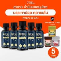 ราคา พร้อมของแถม Sukaya สุขกายะ ยานวดคลายเส้น น้ำมันนวดคลายปวดเมื้อย ตำรับวัดโพธิ์ จำนวน 5 ขวด แถมฟรี ยาดมสุขกายะ (22351998169)