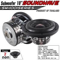 ราคา SOUNDWAVE ดอกซับ SW 1001SERIES 10นิ้ว ลำโพงรถยนต์ ดอกลำโพง ดอกลำโพงซับเบส ซับวูฟเฟอร์ เครื่องเสียงรถ ดอกซับ (22105955350)