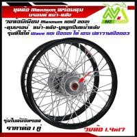 ราคา ชุดล้อ เวฟ110i 2021 LED ปี2021 2023 Wave125iปลาวาฬledพร้อมใส่ ไมล์ดิจิตอล มีหลายสีให้เลือก วงล้อ ดุมบรอนด์ ซี่ลวดชุบ บูชกลางดุม ชุดลูกปืน อะไหล่แต่งเวฟ110i ของแต่งเวฟ110i Maxnumราคาต่อคู่ (21503936216