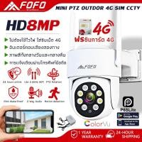 ราคา FOFO กล้องวงจรปิด ใส่ซิม 4G SIM ip camera กล้องวงจรปิดไร้สาย 8MP กล้องรักษาความปลอดภัย กันน้ำ Bluetooth กล้องวงจรปิด sim 4g กลางคืนสีสัน (22345622532)