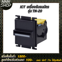ราคา ICT รุ่น TN 20 เครื่องรับธนบัตร สำหรับตู้น้ำมันหยอดเหรียญ (22237715345)