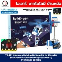 ราคา STANDARD ADVANCE EDITION Yahboom Building bit Superkit for Micro bit ชุดตัวต่อไมโครบิต with without Microbit (22024108414)