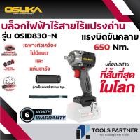 ราคา บ๊อกไร้สาย 20V BL Motor รุ่น OSID831 N OSID832 N OSID831 M1 OSID832 P1 OSID830 N OSID830 M1 OSUKA มีเครื่องเปล่า และ แบบครบเซ็ท (22766523445)