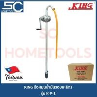 ราคา KING ปั๊มสูบน้ำมันมือหมุน มือหมุนน้ำมัน รอบละลิตร รุ่น K P 1 มือหมุนน้ำมันรอบละ 1 ลิตร ปั๊มน้ำมันมือหมุน ปั๊มดูดน้ำมันเครื่อง (19053104636)