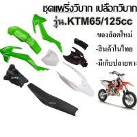 ราคา ชุดสีรถวิบาก แฟริ่งวิบาก เปลือก ถัง เบาะรุ่น KTM125 ขนาด125cc KTM สีขาวเขียว แปลงใส่ ได้หลายรุ่น รถวิบาก ชุดสี พร้อมส่งจากไทย (21650296704)
