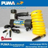 ราคา PUMA ปั๊มลมรถยนต์ Mini 12V ปั๊มลม ปั้มพกพา ปั้ม ปั้มลูกบอล ปั้มลม รุ่น CD3012V (16696981871)