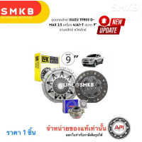 ราคา ชุดยกคลัทช์ ISUZU TFR03 D MAX 2 5 เครื่อง 4JA1 T TFR54 ขนาด 9 จานคลัทช์ หวีคลัทช์ LUK พร้อม ลูกปืนคลัทช์ (22472907290)