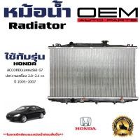 ราคา หม้อน้ำ HONDA ACCORD G7 หม้อน้ำรถยนต์ แอคคอร์ด ปลาวาฬ เครื่อง 2 0 2 4 cc พลาสติก อลูมิเนียม ปี 2003 2007 904056 (21361323479)