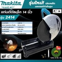 ราคา MAKITA เครื่องตัดไฟเบอร์ แท่นตัดไฟเบอร์ 14 นิ้ว แท่นตัดเหล็ก 14 เครื่องตัดเหล็ก 2800 วัตต์ CUTTING MACHINE รุ่น 355MM งานAAA แถมฟรี ใบตัด 1 ใบ (9282384420)