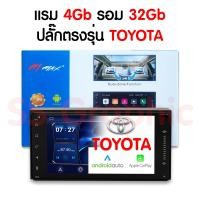 ราคา ส่งฟรี จอแอนดรอย ปลั๊กตรงรุ่น TOYOTA แรม 4 รอม 32 จอวีโก้ วีออส ยาริส อัสติส 7นิ้ว ตรงรุ่น พร้อมปลั๊กตรงรุ่น เครื่องเสียงรถยนต์ สำหรับ โตโยต้า (21648875452)