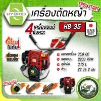 ราคา เครื่องตัดหญ้า 2 จังหวะ 4 จังหวะ 1 8 แรงม้า เกรดพรีเมียม ยี่ห้อ HYBRID พิเศษ ของแถมสุดคุ้ม (17185223539)