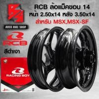 ราคา ล้อแม็คMSX ขอบ14 ล้อแม็ค RCB สำหรับ MSX 125MSX SF ล้อแม็ก RCB สินค้าแท้ 100 หน้า 250x14 หลัง 350x14 รับประกันสินค้า 1 เดือนเต็ม มี 6 สีให้เลือก เลือกในตัวเลือก (22436374121)