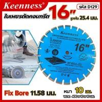 ราคา ใบตัดเพรช ใบเพรชตัดคอนกรีต 14นิ้ว และ 16 นิ้ว keenness (19674755621)