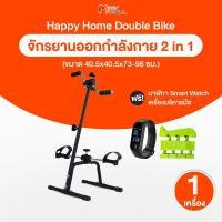 ราคา พร้อมส่ง Happy Home จักรยานออกกำลังกาย 2 in 1 แถมฟรี เครื่องบริหารมือและนาฬิกา Smart Watch (21395426537)
