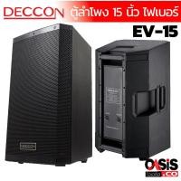 ราคา DECCON EV 15 ตู้ลำโพง 15 นิ้ว 1ใบ รวมVat DECCON EV 15S กลางแจ้ง (1101664315)