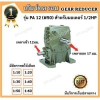 ราคา เกียร์ทดรอบ PA 12 50 CPG ใช้กับ 1 2HP (5421572374)