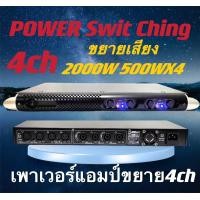 ราคา Power Switching 2000W 4ch กำลังขับ 500w X4 RMS วัตต์แรงรุ่นK 5000สามารถขับลำโพง 12นิ้ว 15นิ้ว 4ใบ (21465232019)