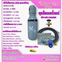 ราคา ชุด ถังไนโตรเจน 0 5 คิว เช็ครอยรั่วแอร์ ครบชุดพร้อมใช้งาน MAX 150 BAR ไนโตรเจน Nitrogen (22106984462)