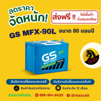 ราคา GS Battery MFX90 MFX 90L แบตเตอรี่รถยนต์ แบตกึ่งแห้ง 85D26 แบต 80 แอมป์ ไฟแรง ใหม่จากโรงงาน มีรับประกัน 1 ปี (22586841455)