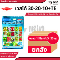 ราคา ยกลัง 25 ถุง ปุ๋ย ปุ๋ยเกล็ด เวสโก้ ปุ๋ย เกล็ด 30 20 10 TE ขนาด 1 กิโลกรัม ฮอร์โมนพืช เสริมการเจริญเติบโต ลำต้น ราก ดอก ผล ใบ ใช้ได้กับพืชทุกชนิด ปุ๋ยเคมี ปุ๋ยแนนซ เวสโก้ (22463514390)
