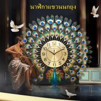 ราคา ส่งจากกรุงเทพฯ นกยูงนาฬิกาขนาด 65X70 ของขวัญ นาฬิกาแขวนผนัง นาฬิกาแขวน นาฬิกาแขวนผนังวินเทจ นาฬิกาตกแต่งบ้าน นาฬิกาติดผนังขนาดใหญ่ นาฬิกาแขวนนกยูงมงคล (16681565014)