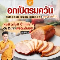ราคา อกเป็ดรมควัน สูตรชาคริต พิเศษ 10 ชิ้น ชิ้นละ 180 200g อุ่น 2 นาที พร้อมกินเลย เนื้อฉ่ำ นุ่มอร่อย มีประโยชน์ โปรตีนสูง ทำง่ายมาก ตอบโจทย์ คนออกกำลังกาย คุณแม่ คนไม่มีเวลา คนทำอาหาร (21451479417)
