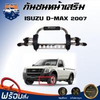 ราคา กันชนหน้าเสริม อีซูซุ ดีแม็กซ์ ปี 2007 รุ่นมีลิ้นใต้กันชน ได้รับสินค้า1 ชุด กันชนหน้า ขา ชุบโครเมี่ยม กันชนหน้าเหล็ก กันชนเสริม ISUZU D MAX 2007 (22414399748)