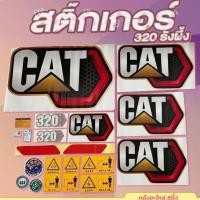 ราคา สติ๊กเกอร์CAT320 CAT320รังผึ้ง CAT (20698916185)