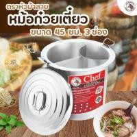 ราคา หม้อ หม้อก๋วยเตี๋ยว Chef ขนาด 36 40 45 50 ซม 3 ช่องโค้ง ตราหัวม้าลาย 1 ชิ้น (21739525032)