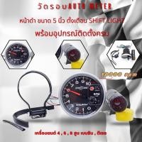 ราคา วัดรอบใหญ่ 10000 RPM หน้าปัด 120 มิล เกจวัด AUTO METER พร้อมชิพไลท์แยก วัดรอบเครื่องยนต์ พร้อมส่ง (21797967328)